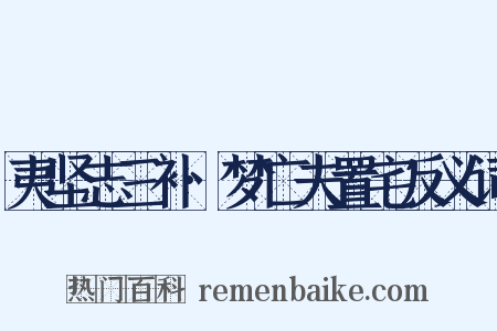 夷坚志三补·梦亡夫置宅反义词是什么意思的图片